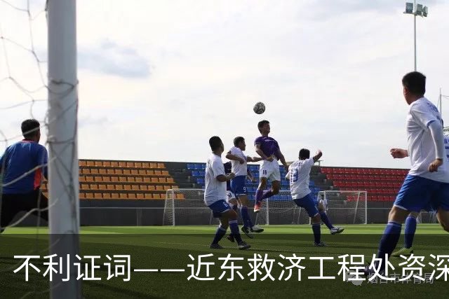 不利证词——近东救济工程处资深教师揭露：加沙学校存在激进化和仇视犹太人的教育