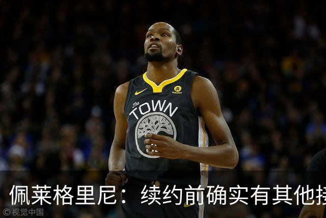 佩莱格里尼：续约前确实有其他接触，但我的首选永远都是留下