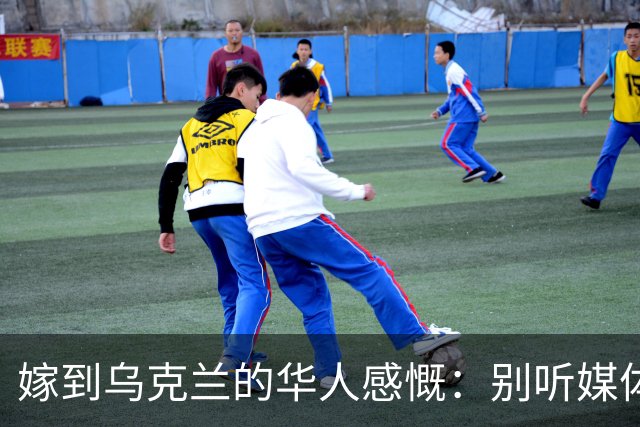 嫁到乌克兰的华人感慨：别听媒体夸大，乌克兰相当于我国三线城市