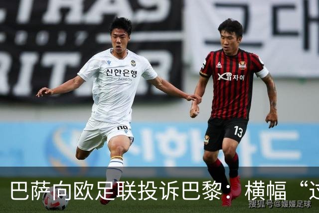 巴萨向欧足联投诉巴黎：横幅“过度攻击性且冒犯”