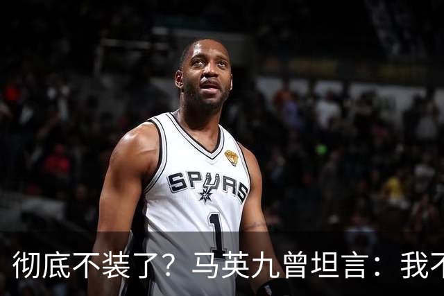 彻底不装了？马英九曾坦言：我不希望台湾沦为第二个香港！
