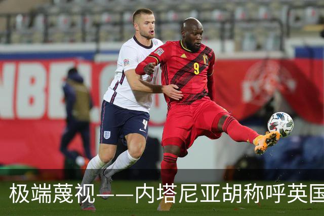 极端蔑视——内塔尼亚胡称呼英国为英国伊斯兰共和国