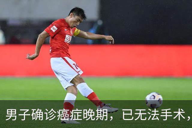 男子确诊癌症晚期，已无法手术，44岁弟弟陪诊后怕了，主动检查也确诊癌症，术后一周便出院；医生：这类人尽早筛查