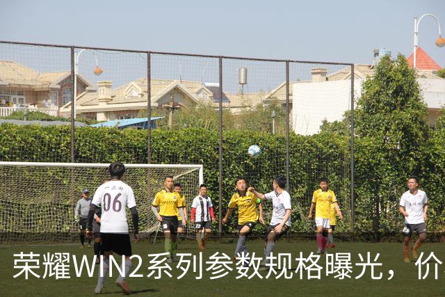 荣耀WIN2系列参数规格曝光，价格也公布了！