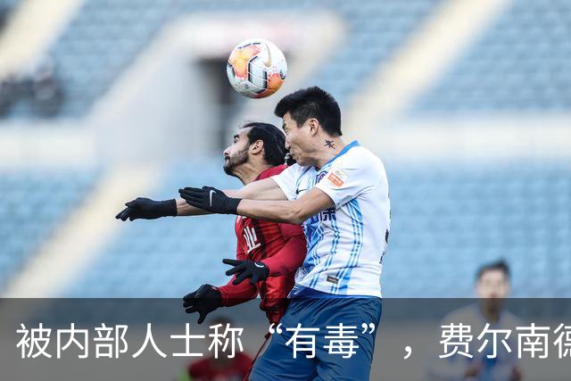 被内部人士称“有毒”，费尔南德斯公开质疑卡里克战术