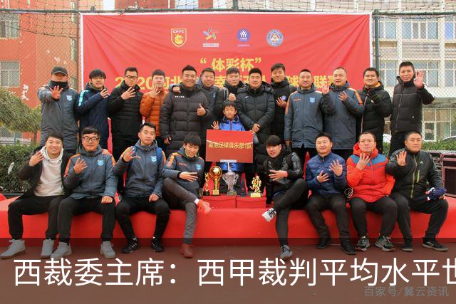 西裁委主席：西甲裁判平均水平世界最佳，误判难免