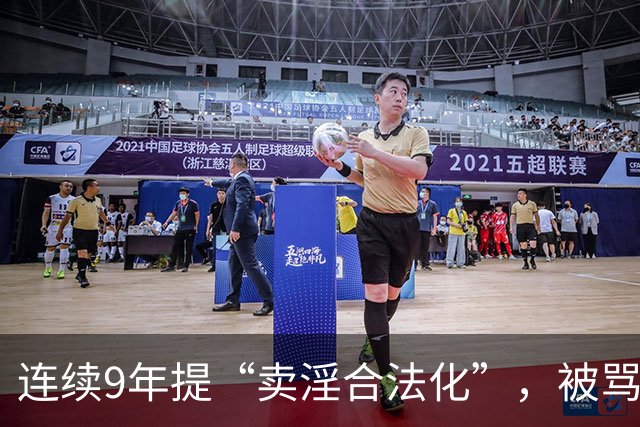 连续9年提“卖淫合法化”，被骂了9年，她到底在坚持什么？
