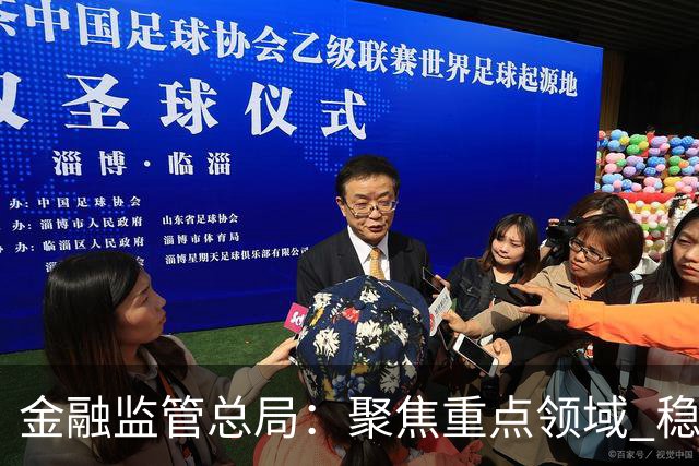 金融监管总局：聚焦重点领域 稳妥处置高风险机构