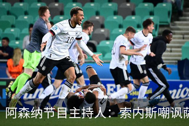 阿森纳节目主持人：索内斯嘲讽萨卡自毁声誉