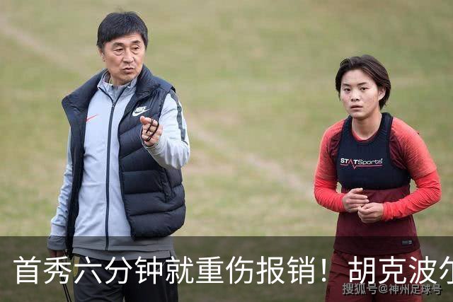 首秀六分钟就重伤报销！胡克波尔蒂倒下真会砸了詹姆斯的夺冠梦？