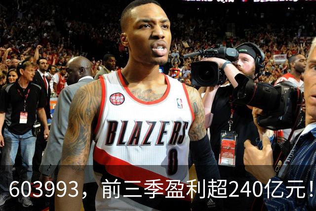 603993，前三季盈利超240亿元！已超去年全年！